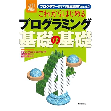 Amazon.co.jp 売れ筋ランキング: プログラミング入門書 の中で最も人気